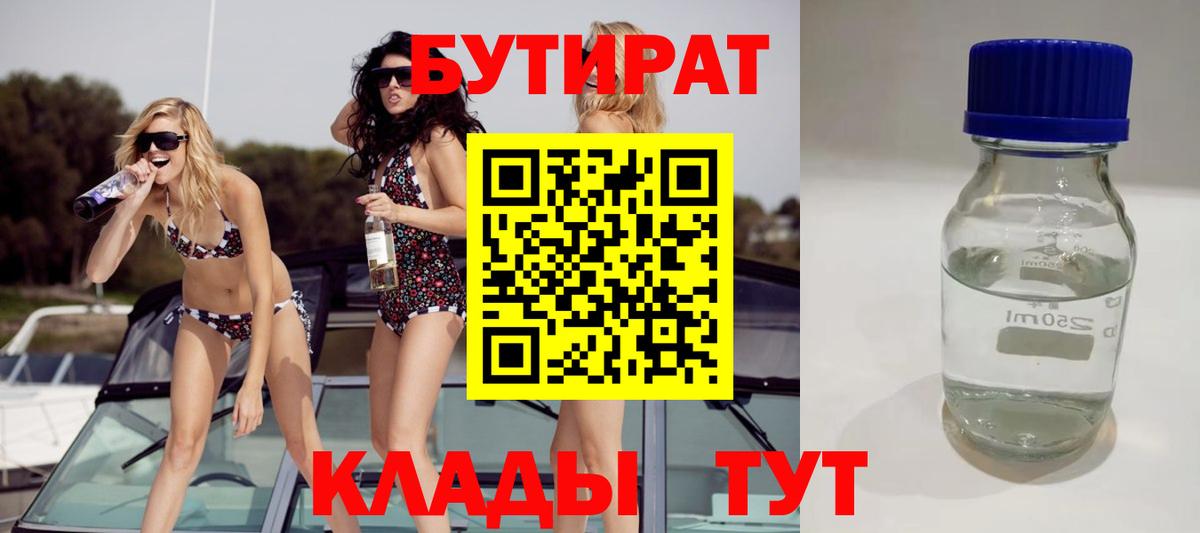 Бутират бутандиол  Вход с VPN  Прохладный 